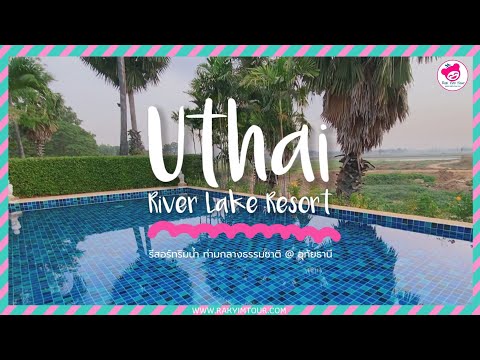 บรรยากาศดีสุด ! Uthai River Lake Resort รีสอร์ทสุดชิลล์ ริมน้ำ ท่ามกลางธรรมชาติ จ.อุทัยธานี