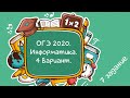 ОГЭ. Информатика. 2020. 4 вариант. 7 задание.