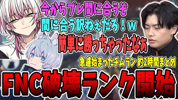 【破壊ランク】FNCがランクをするとすべてを破壊してしまいます。【さつき/さつきんぐ/Lykq/らいか/YukaF/ゆかえふ/切り抜き】