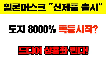 도지코인 긴급 일론머스크 신제품 상용화 드디어 시작됐습니다 도지 8000 달성전망 코인시황