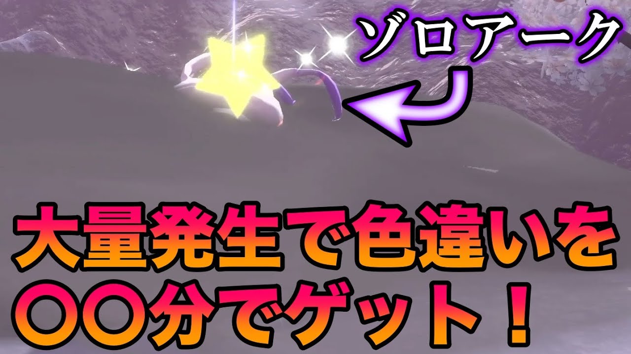 【検証】大量発生で色違いヒスイゾロアークを何時間でゲットできる？　〜厳選方法の解説付き〜【ポケモンレジェンズアルセウス】