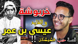 خربوشة و القايد عيسى بن عمر l'histoire de Kharboucha