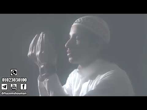 كم من مشكلة حلها ركعتين حازم شومان