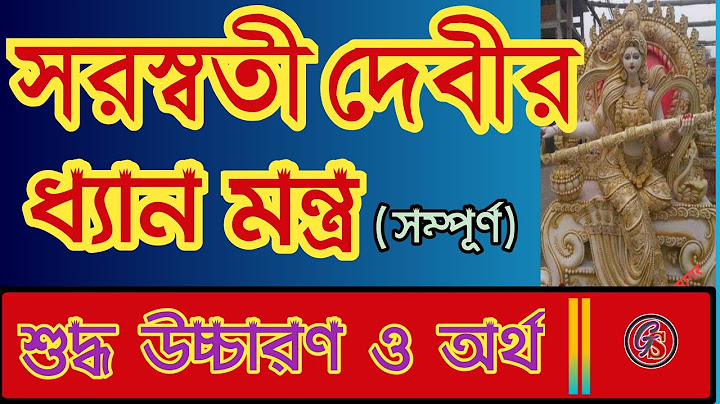 সরস্বতী ধ্যান মন্ত্র ||  Saraswati Dhyan Mantra || মা সরস্বতী ধ্যান।। || সরস্বতী পুজা ||সুজন মন্ডল |