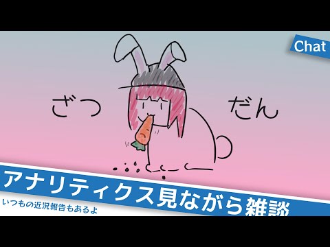 #chatting  アナリティクスをアテに雑談しようの会