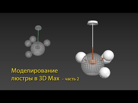 Моделирование люстры 3D