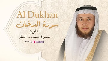 Hamza El Far - Surah Al Dukhan | الشيخ حمزة الفار- سورة الدخان