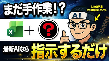 【神回】 最新AIでExcel作業効率爆上がり活用事例3選【Copilot/Excel Agent Mode】