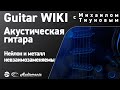 8. Можно ли поставить металлические струны на классическую гитару?