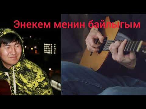 Ата эне. Апакем менин байлыгым текст. Ата эне. Менин байлыгым. Апакем картинка.