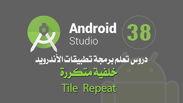درس رقم 38 خلفية متكررة Android studio background tile repeat