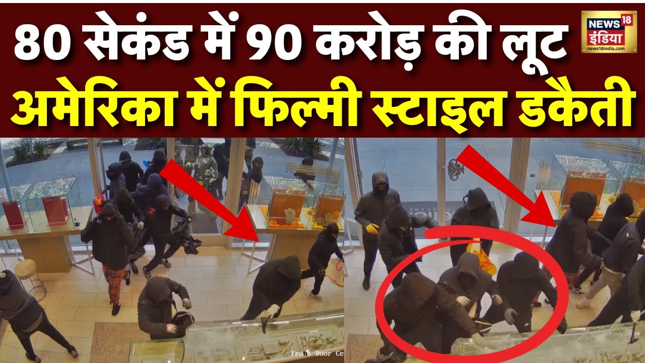 Jewellery Heist in America | 80 सेकंड में 90 करोड़ की लूट| Helicopter से फिल्मी स्टाइल में पीछा|N18V