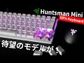 これを待ってた！話題の60%キーボード Razer Huntsman Miniの日本語配列モデルを最速レビュー！