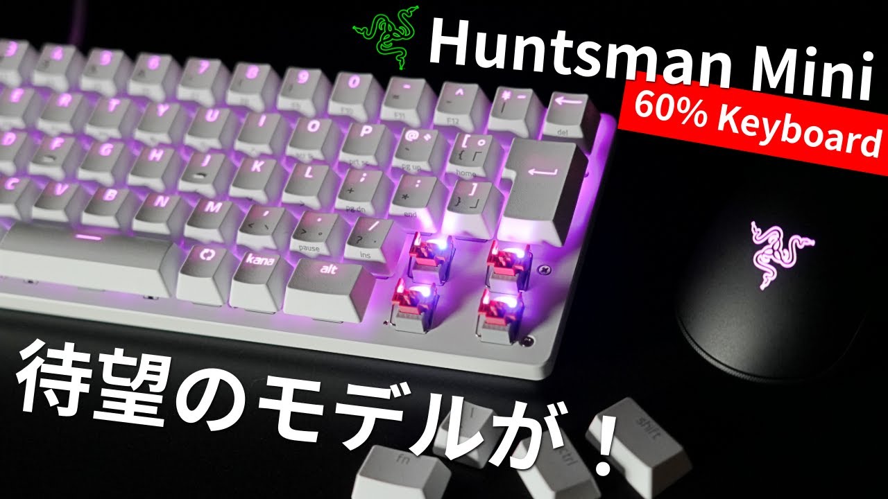 これを待ってた！話題の60%キーボード Razer Huntsman Miniの日本語配列モデルを最速レビュー！ - YouTube