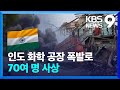 인도 화학공장에서 대형 폭발사고…최소 70여 명 사상 [9시 뉴스] / KBS  2024.05.25.