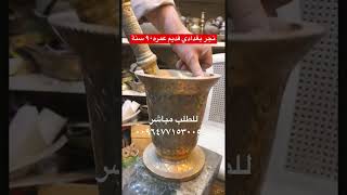 نجر بغدادي قديم أجمل من الذهب #العراق #بغداد