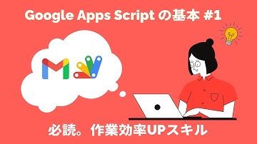 GoogleAppsScript（GAS）でGmailを便利にするプログラミング基本 #1