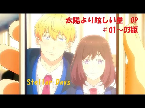 太陽よりも眩しい星 OP 01 03版 Stellar Days By 秦 基博
