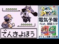 電気予報 feat. 初音ミク 稲葉曇 初代ポケモン 赤緑 GB音源 アレンジ ゲームボーイ Project VOLTAGE 18 Types/Songs