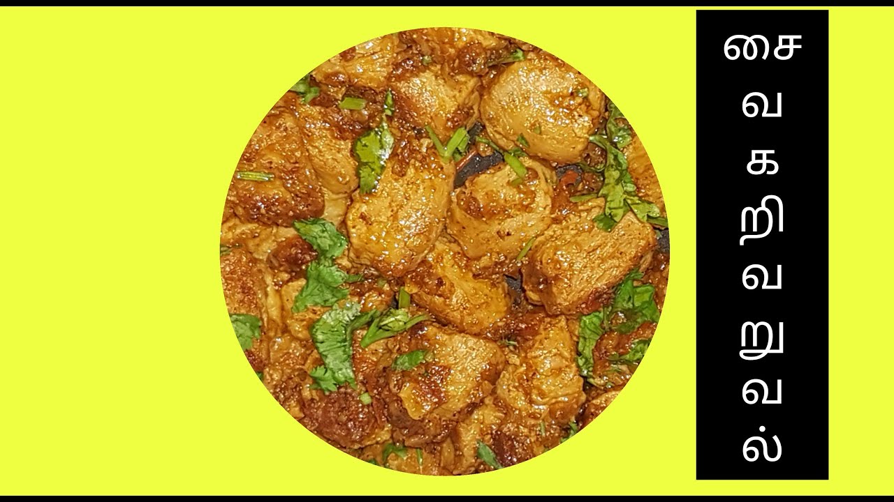 சைவ கறி வறுவல்soya curry recipe in tamil soya fry tamil soya varuval seivathu eppadi YouTube