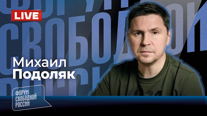 LIVE: Эксклюзив! Если США выйдут из переговоров, что будет делать Украина? | Михаил Подоляк