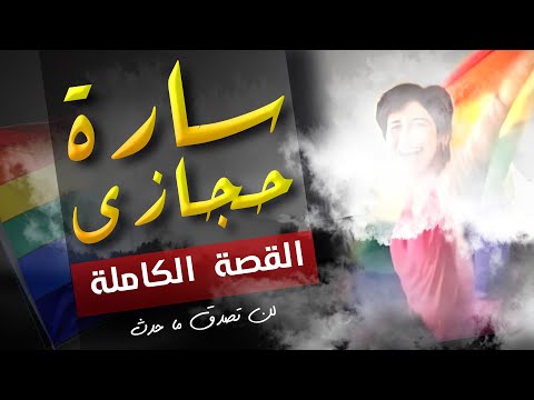 سارة حجازي القصة الكاملة