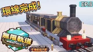環線大巡迴 超帥火車正式上線!|Minecraft 無限軌道計畫 EP.8 跑一圈超爽!【全字幕】秋風團