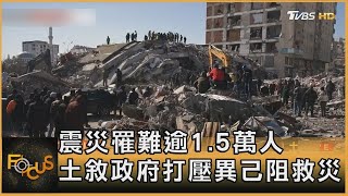 震災罹難逾1.5萬人 土耳其.敘利亞政府打壓異己阻救災｜方念華｜FOCUS全球新聞 20230209
