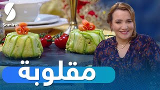 لمسة شهرزاد ❤️SAMIRA TV ❤️ بريوش ومقلوبة بوصفة اقتصادية وسريعة