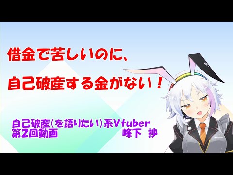 【自己破産（を語りたい）系Vtuber】「自己破産の費用」【02】