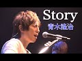 Story / 青木隆治