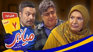 سریال جدید کمدی میانبر فصل دوم قسمت 07 😁 سریال جدید کمدی میانبر فصل دوم قسمت 07 😁