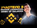 ОБЗОР Launchpool Mines of Dalarnia ​ / НОВЫЙ Launchpool на БИРЖЕ БИНАНС / ОТВЕТЫ НА ВОПРОСЫ