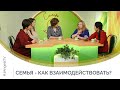 Семья - как взаимодействовать? | Семеро с ложкой