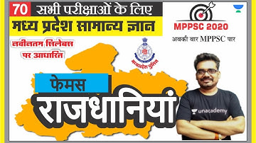 मध्य प्रदेश सामान्य ज्ञान 70 l MPPSC | MP PATWARI | MP GOVT EXAM | MPGK Tricks l Dinesh Thakur