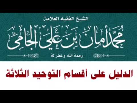 الشيخ محمد بن أمان الجامي : الدليل على أقسام التوحيد الثلاثة