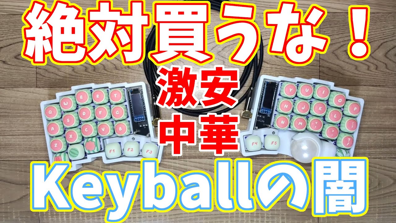 Trackball39】お金返して…1.8万円で買った中華版Keyball39が