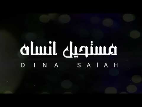 Dina Salah Mostahel Ansah Shoela Production دينا صلاح مستحيل انساه