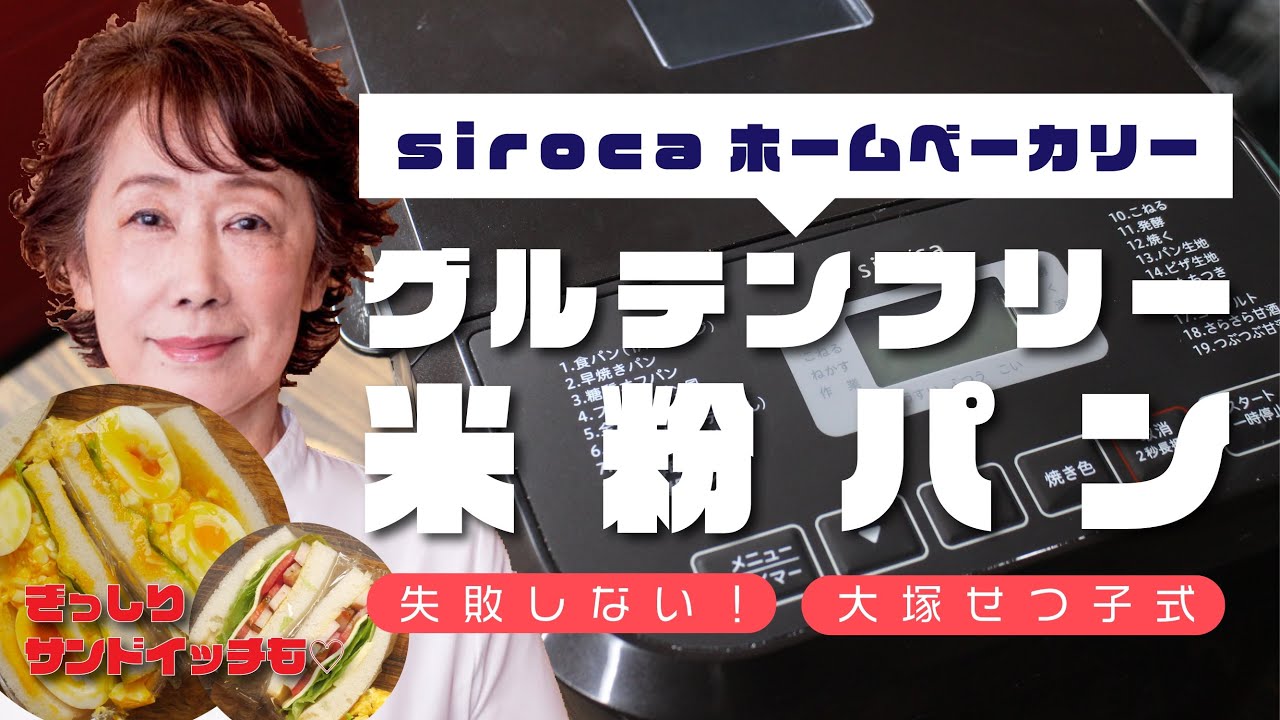 レシピあり Sirocaのホームベーカリーで米粉パンを焼く Youtube