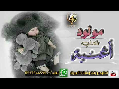اغنية استقبال مولود 2023 هلا بفرحة سنيني اغنية هلا بفرحة سنيني للطلب والتعديل بالاسم ٠٥٣٧٣٤٤٥٩٥