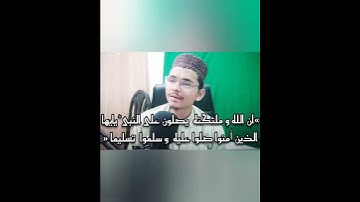 صلوا عليه وسلموا تسليما|إن الله و ملا ئكته يصلون على النبي | تلاوة القرآن بمقام العجم|