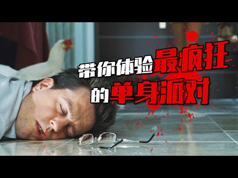 史上最瘋狂單身派對！宅男第二天一早發現自己喜當爹，一場爆笑鬧劇要如何收場『宿醉』| 小俠說電影