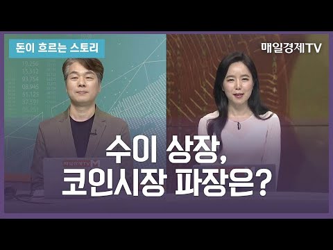   돈이 흐르는 스토리 수이 상장 코인시장 파장은 김용영 엠블록 코인담당 에디터