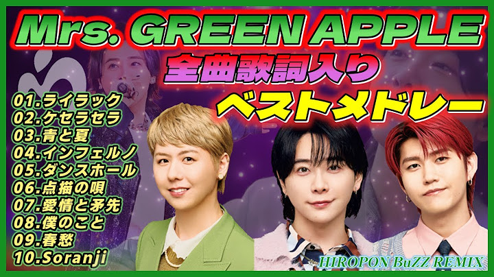 Mrs. GREEN APPLE 歌詞入りベストメドレー