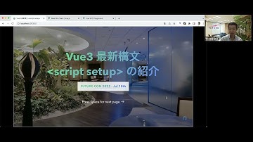 FutureCon2022 Vue 最新構文 script setup タグの紹介 by 太田洋介