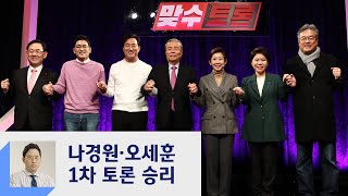 냉·온탕 오간 국민의힘 1차 토론회…나경원·오세훈 '승리'  / JTBC 정치부회의