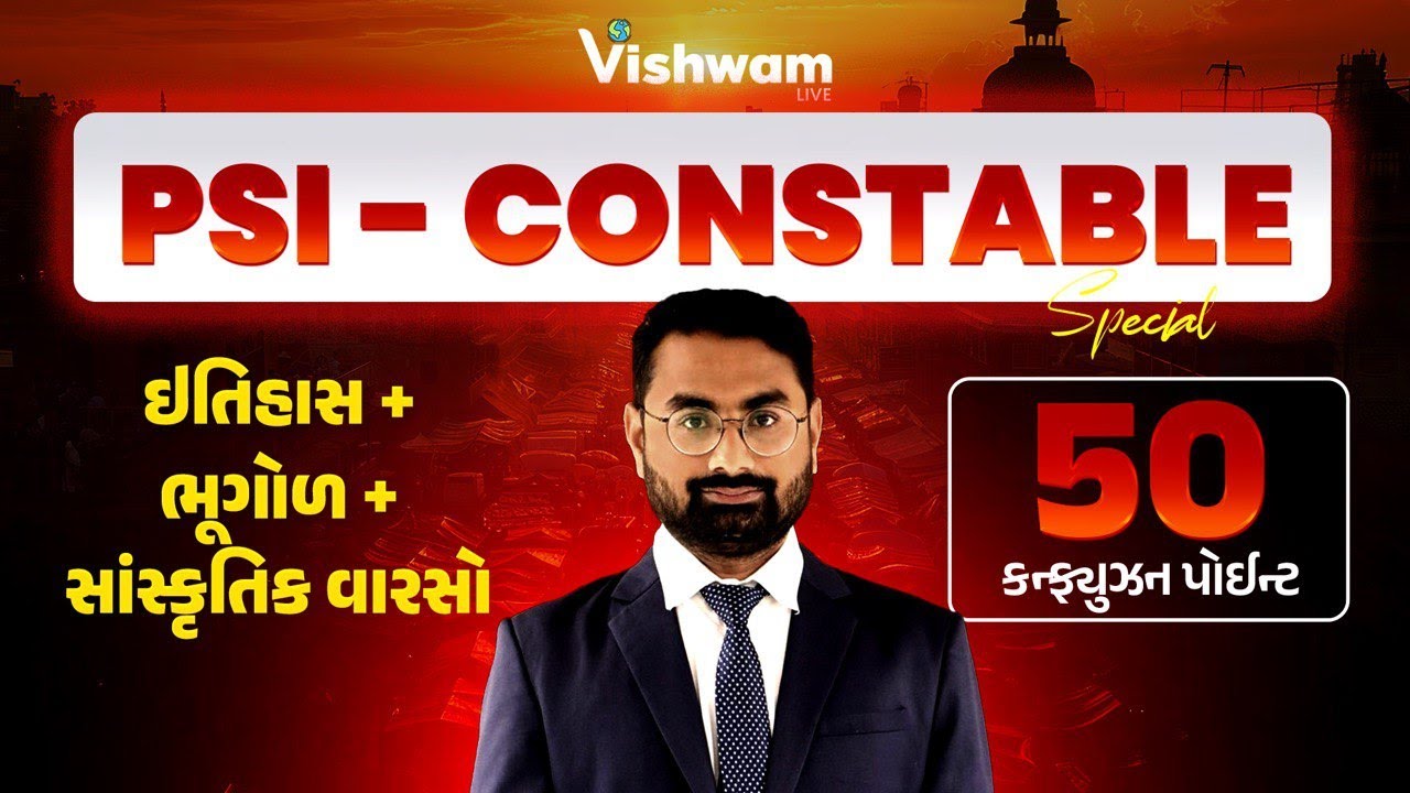 ઇતિહાસ + ભૂગોળ + સાંસ્કૃતિક વારસો નાં 50 કન્ફ્યૂજન પોઈન્ટ | PSI Bharti 2025 @vishwam #shaileshsir
