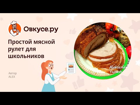 Простой мясной рулет для школьников