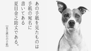 【夏目漱石の手紙】言葉の背後には「信頼」が存在する（文豪の言葉に触れる）