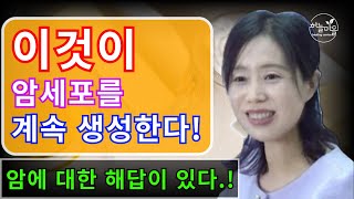 암에 대한 해답이 있다.! 이것이 암세포를 계속 생성한다! [하늘마을 힐링센터 유소영 원장]